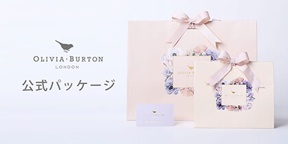 オリビア・バートン公式ラッピング