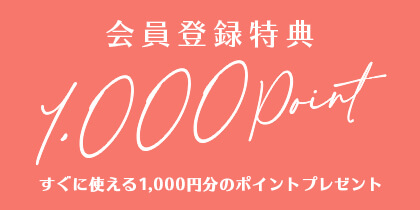 会員登録で1000円ポイントプレゼント